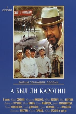 Poster А был ли Каротин? 1990