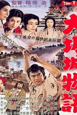 Poster 大阪城物語 1961