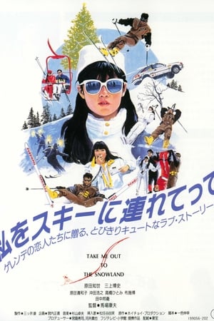Poster 私をスキーに連れてって 1987