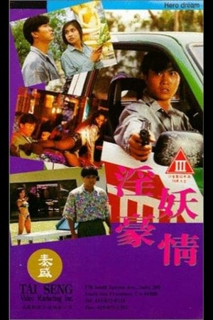 Poster 淫妖豪情 1992