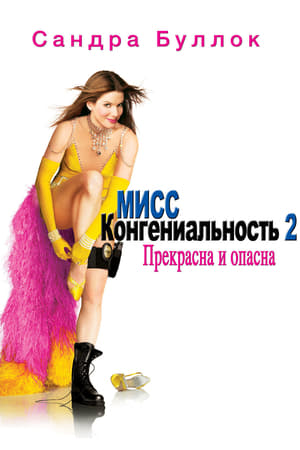 Poster Мисс Конгениальность 2: Прекрасна и опасна 2005