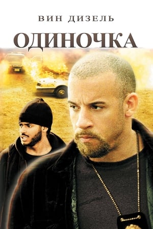Poster Одиночка 2003