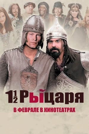 Poster Полтора рыцаря: В поисках похищенной принцессы Херцелинды 2008