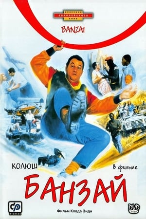 Poster Банзай 1983