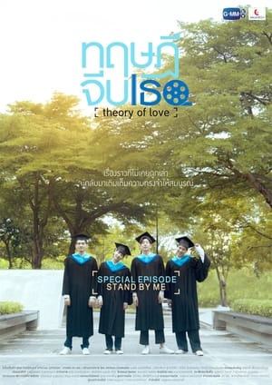 Poster ทฤษฎีจีบเธอ Theory of Love: Special Episode "Stand By Me" 2020