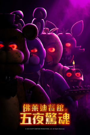 Poster 玩具熊的五夜惊魂 2023