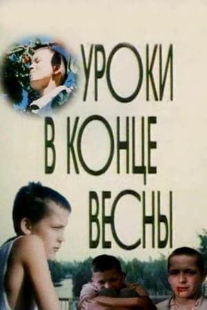 Poster Уроки в конце весны 1990