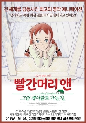 Poster 빨간머리 앤: 그린게이블로 가는 길 2010