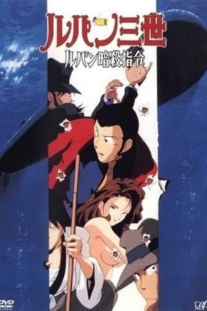 Poster Lupin III: Lupin Ansatsu Shirei 1999