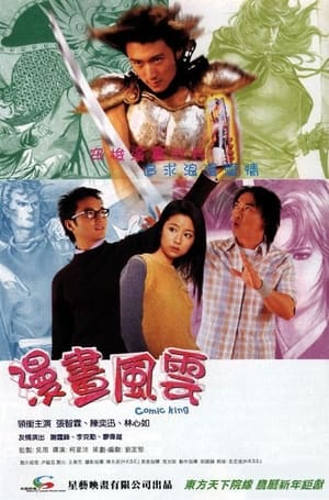 Poster 漫畫風雲 2001