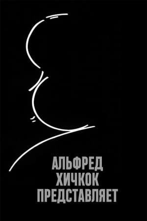 Poster Альфред Хичкок представляет Сезон 4 1958