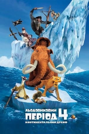 Poster Льодовиковий період 4: Континентальний дрейф 2012