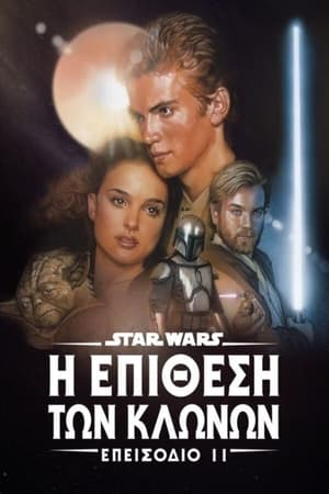 Poster Star Wars: Επεισόδιο ΙΙ - Η Επίθεση των Κλώνων 2002