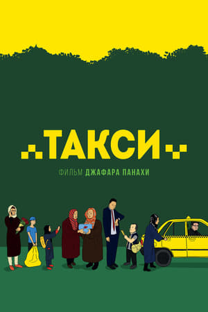 Poster Такси 2015