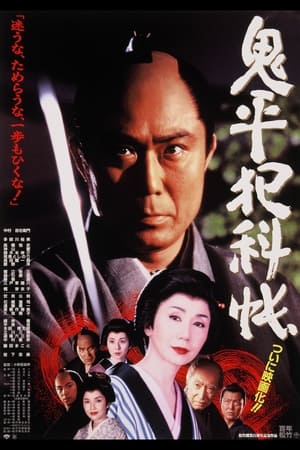 Poster 鬼平犯科帳 1995