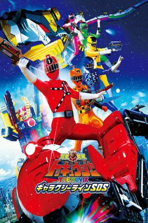 Poster Ressha Sentai Tokkyuger - La película: Galaxy Line SOS 2014