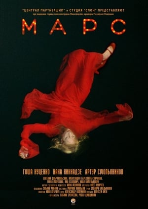 Poster Марс 2004