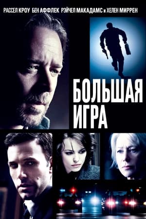 Poster Большая игра 2009