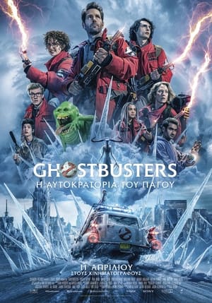 Poster Ghostbusters: Η Αυτοκρατορία του Πάγου 2024