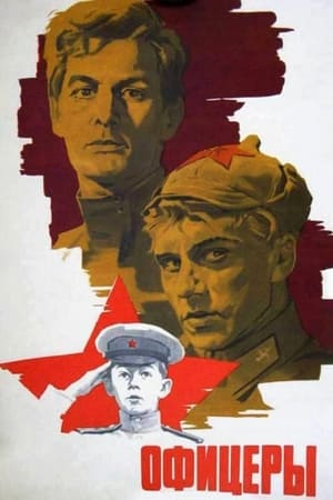 Poster Офицеры 1971