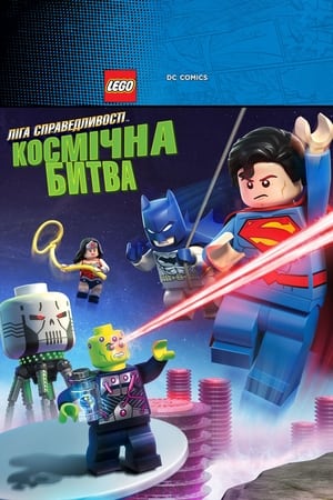 Poster LEGO Супергерої DC: Ліга справедливості: Космічна битва 2016