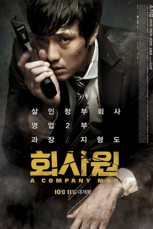 Poster 회사원 2012