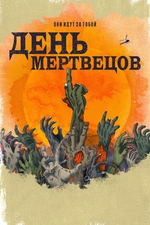 Poster День мертвецов 2021
