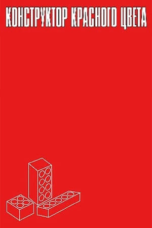 Poster Конструктор красного цвета 1993