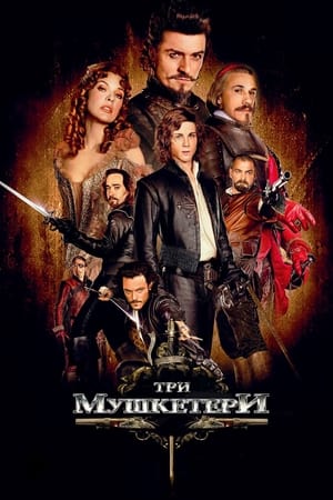 Poster Три мушкетери 2011