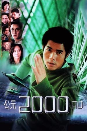 Poster 公元2000 2000