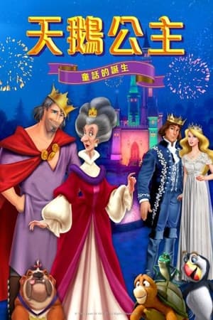 Poster 天鹅公主：童话的诞生 2023