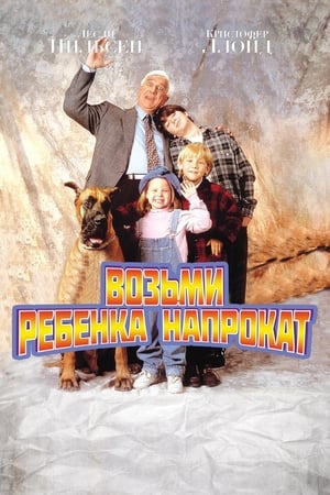 Poster Возьми ребёнка напрокат 1995