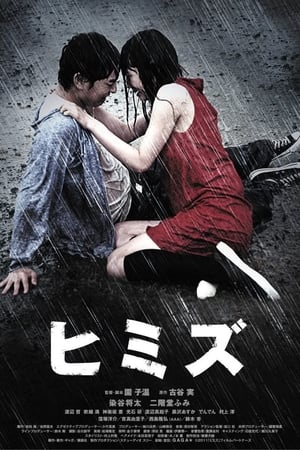 Poster ヒミズ 2011