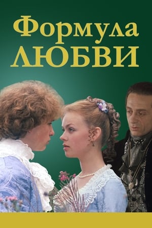 Poster Формула любви 1984