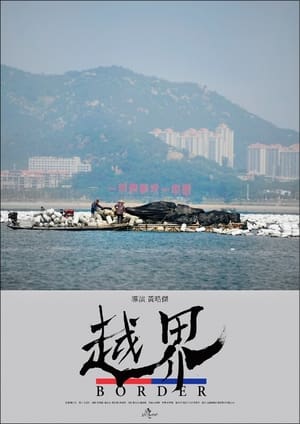 Poster 越界 2021