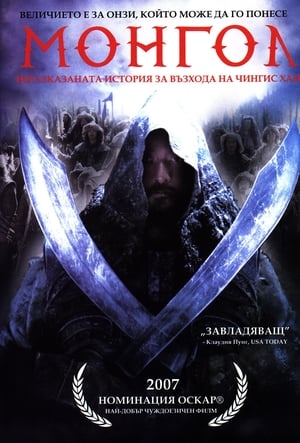 Poster Монгол 2007