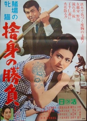 Poster 賭場の牝猫 捨身の勝負 1966