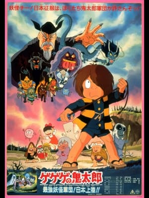Image Spooky Kitaro: The Strongest Ghost Army! Landing in Japan!!
