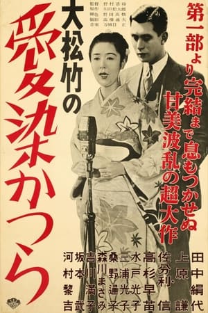Poster 愛染かつら 1938