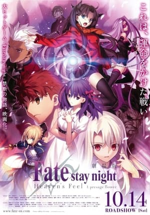 Poster Fate/stay night: Heaven's Feel I. Presage Flower 2017