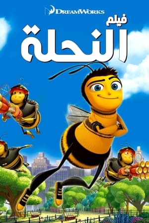 Poster فيلم النحلة 2007