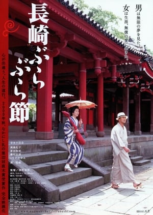 Poster Беспечная мелодия Нагасаки 2000