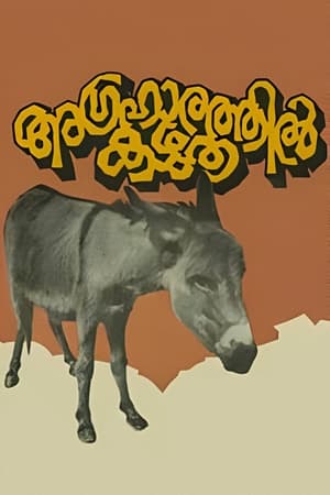 Poster அக்ரஹாரத்தில் கழுதை 1977