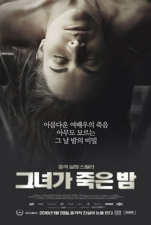 Poster 그녀가 죽은 밤 2015