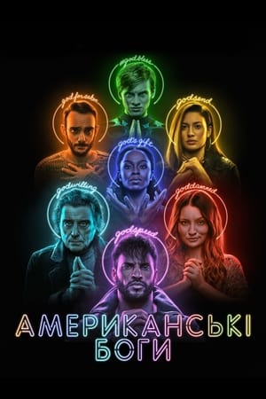 Poster Американські боги 2017