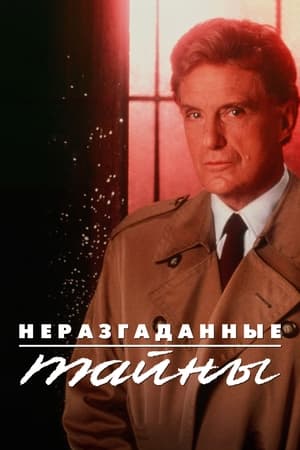 Poster Неразгаданные тайны Сезон 12 Эпизод 13 2001