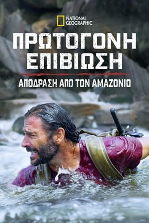 Poster Πρωτόγονη Επιβίωση: Απόδραση από τον Αμαζόνιο 1ος κύκλος Επεισόδιο 2 2022