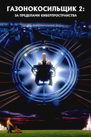 Poster Газонокосильщик 2: За пределами киберпространства 1996
