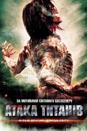 Poster Атака титанів. Фільм другий: Кінець світу 2015