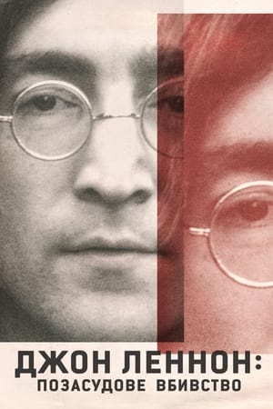 Image Джон Леннон: позасудове вбивство